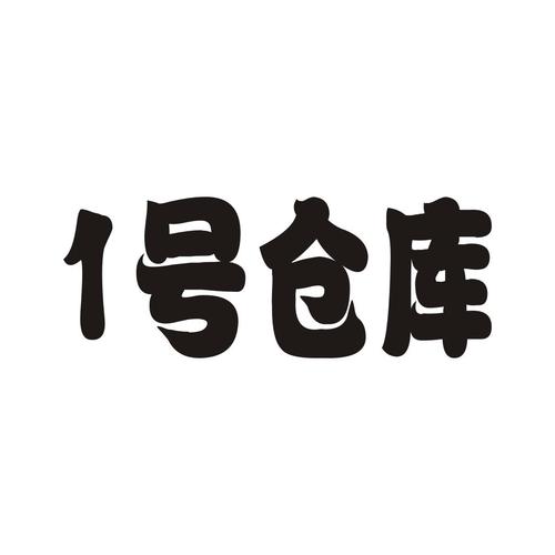 25类-服装鞋帽商标申请人:徐州市壹号仓库服饰有限公司办理/代理机构